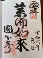 摂津之国 國分寺(金光明四天王護国之寺)(大阪府)