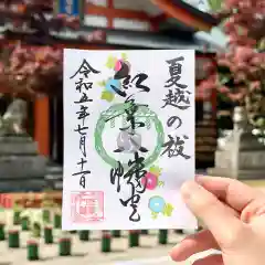 紅葉八幡宮の御朱印