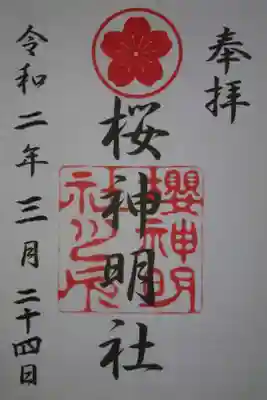 桜神明社の御朱印です!