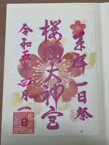 櫻岡大神宮の御朱印