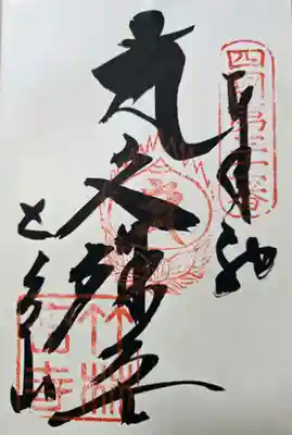 竹林寺の御朱印