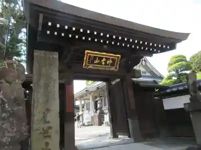 金乗院(目白不動尊)の山門・神門