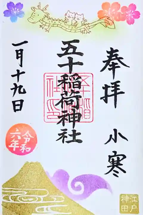 令和6年 1月の御朱印 『龍と一緒』
初穂料 500円