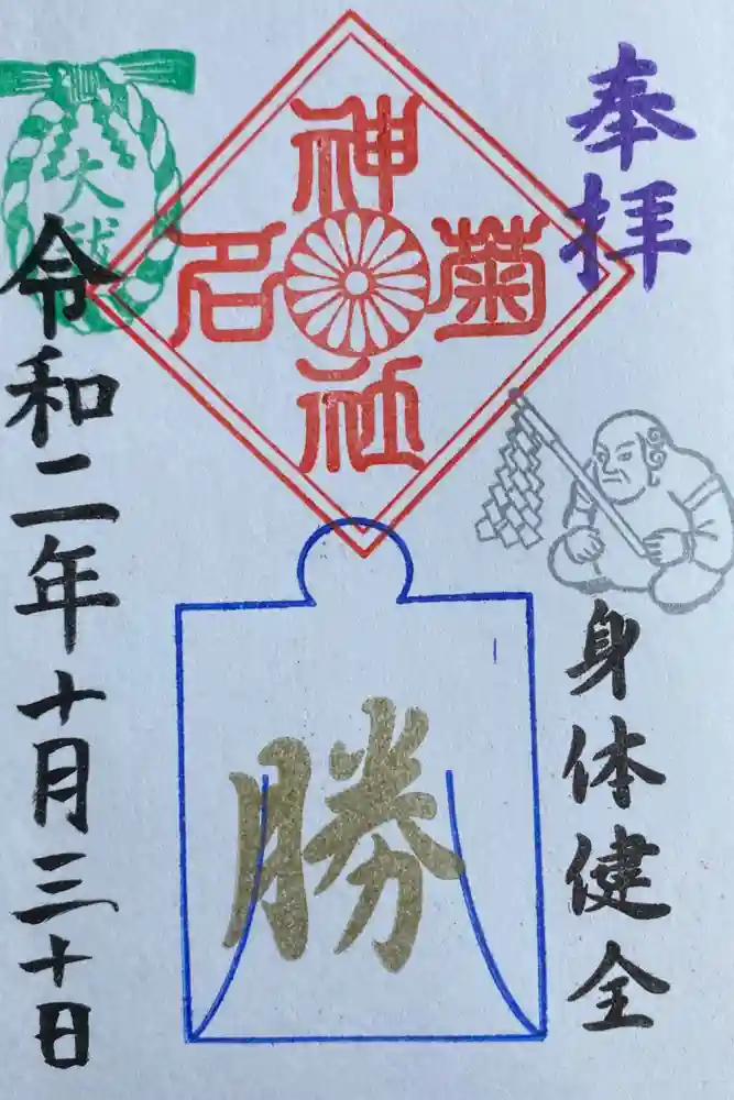 菊名神社の御朱印