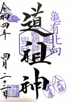 亀有香取神社の御朱印