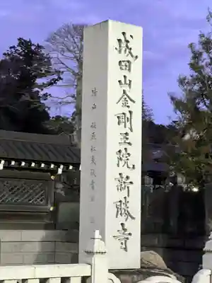 成田山新勝寺(千葉県)