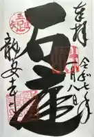 龍安寺の御朱印