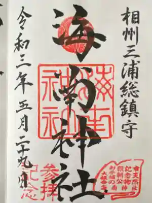 海南神社(神奈川県)