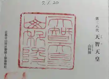 天智天皇陵(山科陵)の御朱印 2025年01月