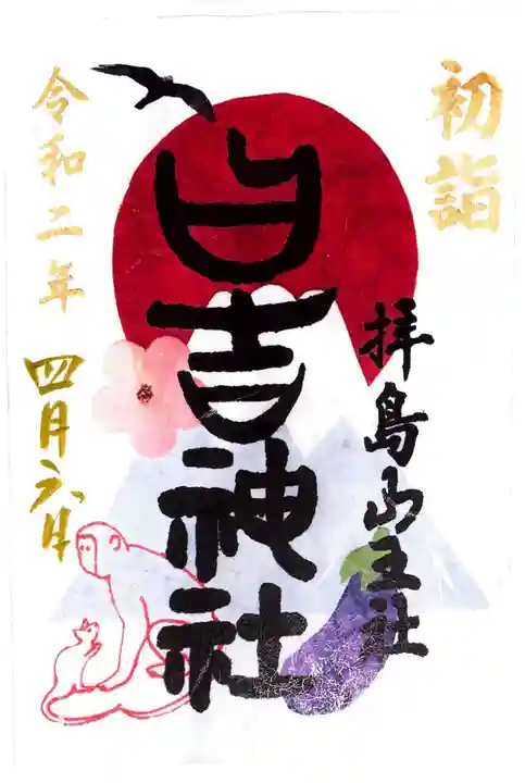 日吉神社の御朱印
