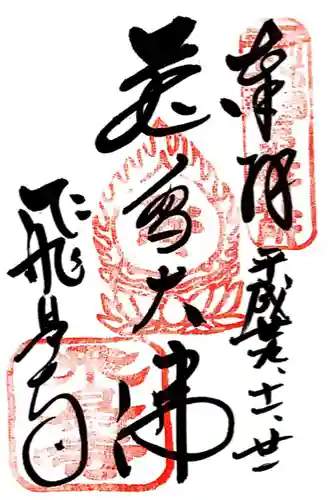 飛鳥寺(奈良県)