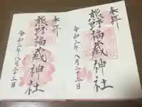 熊野福藏神社の御朱印