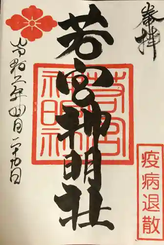若宮神明社の御朱印