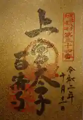 百済寺の御朱印