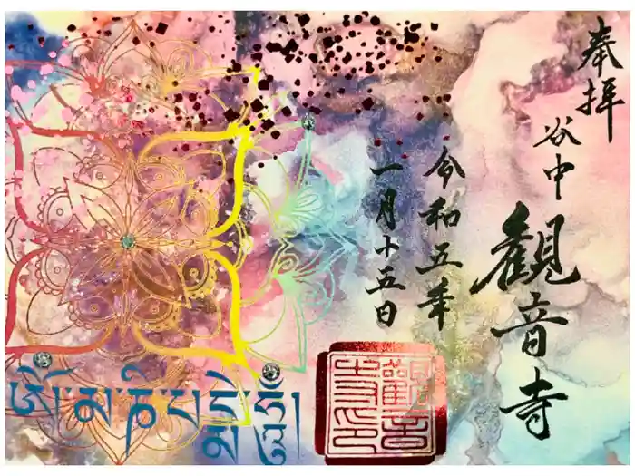 観音寺の御朱印