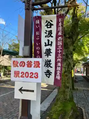 華厳寺(岐阜県)