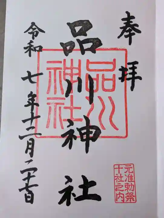 品川神社(東京都)