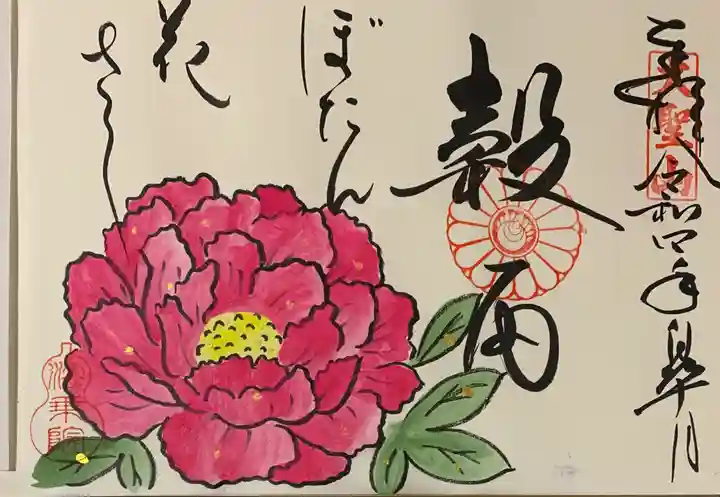 法乗院の御朱印