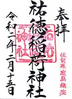 祐徳稲荷神社(佐賀県)