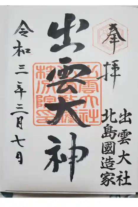 出雲大社 北島国造館 出雲教 藤枝分院の御朱印