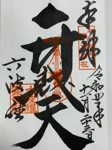 六波羅蜜寺の御朱印