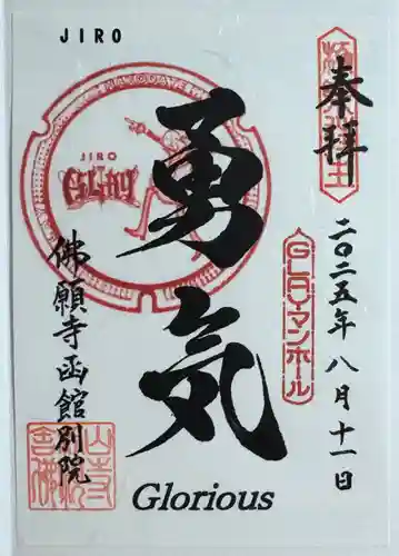 函館 佛願寺の御朱印