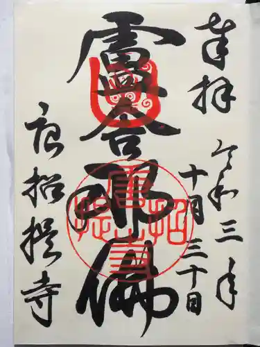 唐招提寺の御朱印