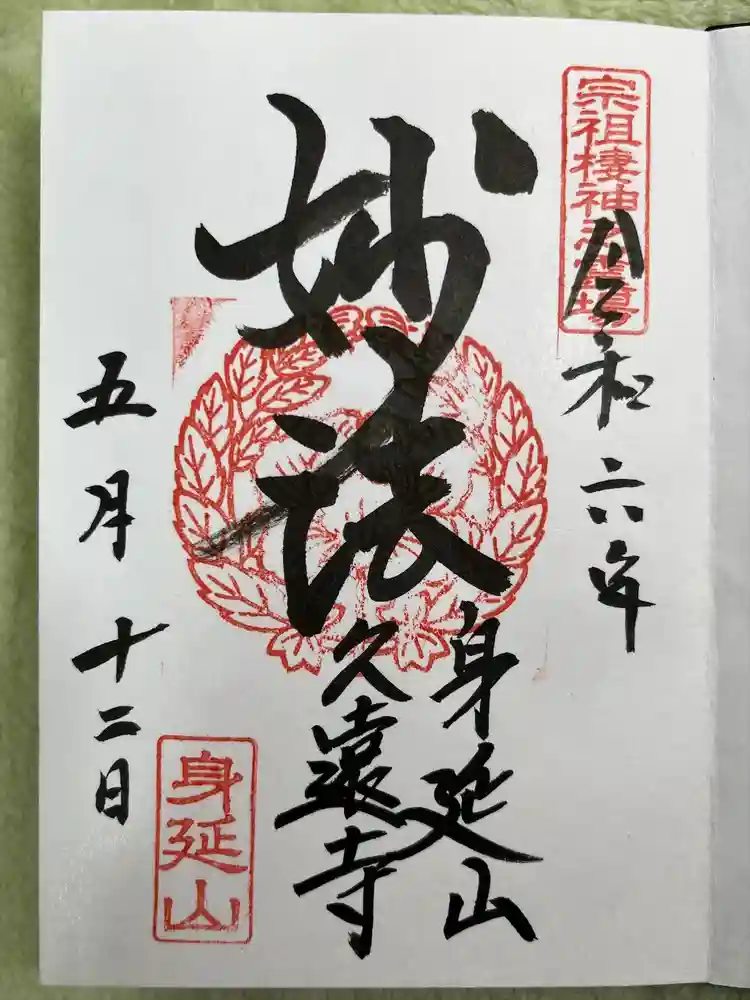 久遠寺の御朱印