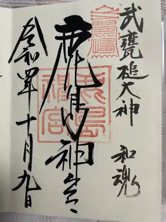 鹿島神宮の御朱印