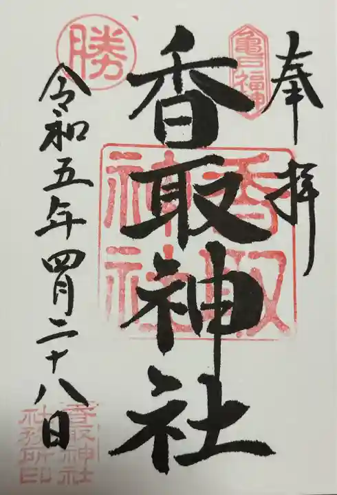 亀戸 香取神社(東京都)