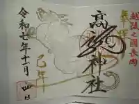高龍神社の{uncategorized: "未分類", other: "その他", undefined: "問題あり", building: "その他建物", grave: "お墓", sacred_gate: "鳥居", guardian: "狛犬", statue: "像", buddha: "仏像", history: "歴史", nature: "自然", garden: "庭園", animal: "動物", pagoda: "塔", temizu: "手水舎", mountain_gate: "山門・神門", sanctuary: "本殿・本堂", subordinate: "末社・摂社", art: "芸術", scenery: "景色", jizo: "地蔵", ema: "絵馬", goshuin: "御朱印", omikuji: "おみくじ", items: "授与品その他", amulet: "お守り", goshuincho: "御朱印帳", eats: "食事", festival: "お祭り", votive_dance: "神楽", shichigosan: "七五三参", wedding: "結婚式", experience: "体験その他", initially: "初詣", around: "周辺", anti_infection: "感染症対策"}