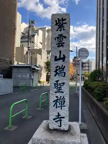 瑞聖寺(東京都)