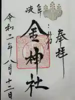 金神社(岐阜県)