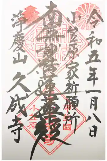 久成寺の御朱印 2023年02月