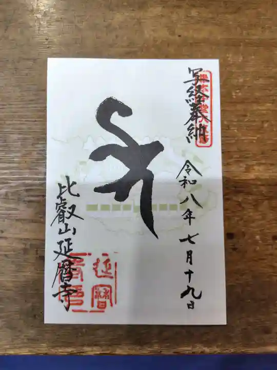 比叡山延暦寺の御朱印