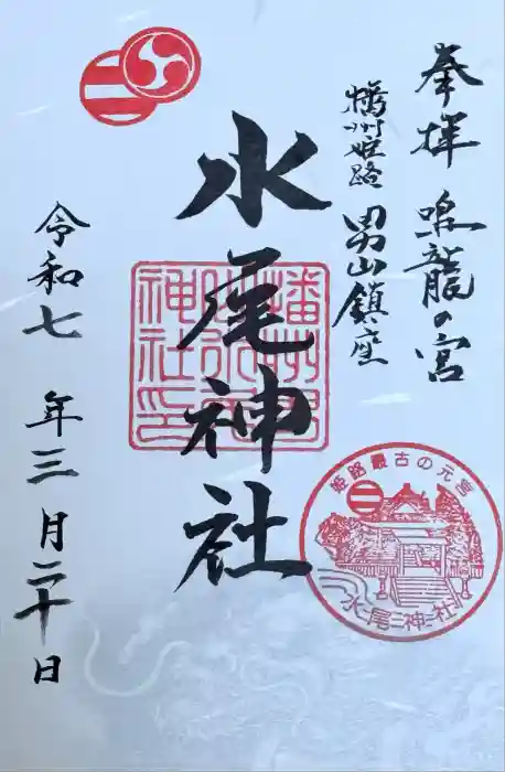 水尾神社の御朱印
