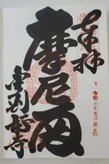 金剛證寺の御朱印 2025年10月