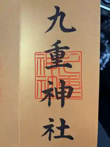 九重神社の{uncategorized: "未分類", other: "その他", undefined: "問題あり", building: "その他建物", grave: "お墓", sacred_gate: "鳥居", guardian: "狛犬", statue: "像", buddha: "仏像", history: "歴史", nature: "自然", garden: "庭園", animal: "動物", pagoda: "塔", temizu: "手水舎", mountain_gate: "山門・神門", sanctuary: "本殿・本堂", subordinate: "末社・摂社", art: "芸術", scenery: "景色", jizo: "地蔵", ema: "絵馬", goshuin: "御朱印", omikuji: "おみくじ", items: "授与品その他", amulet: "お守り", goshuincho: "御朱印帳", eats: "食事", festival: "お祭り", votive_dance: "神楽", shichigosan: "七五三参", wedding: "結婚式", experience: "体験その他", initially: "初詣", around: "周辺", anti_infection: "感染症対策"}