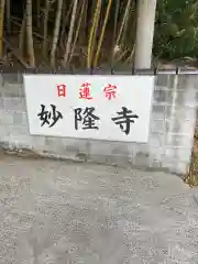 妙隆寺の周辺