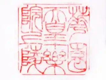 十樂院上陵の御朱印 2022年09月