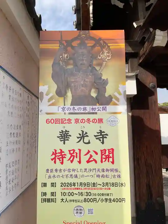 華光寺(京都府)