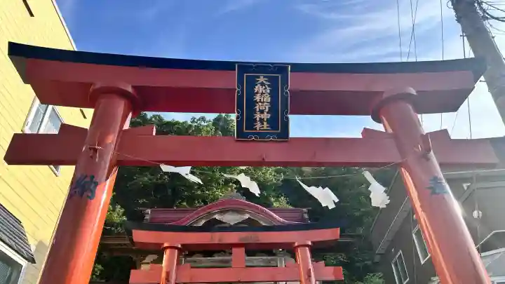 大船稲荷神社(北海道)