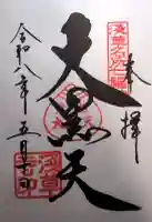 浅草寺の御朱印