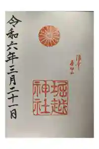 堀越神社の御朱印