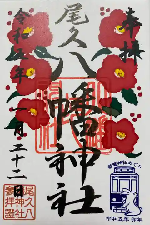 アートなご朱印めぐりでいただいた冬季限定ご朱印❄️
椿🌺と都電神社めぐりの印が押されて
華やかななご朱印🚃