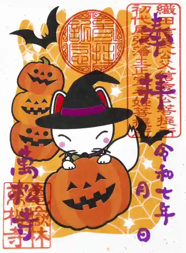 万松寺の御朱印