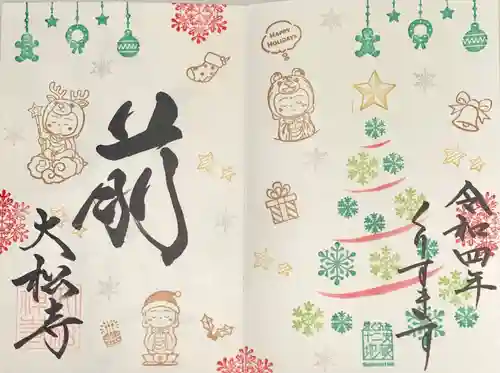 大松禅寺の御朱印