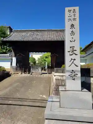 長久寺(愛知県)