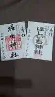 ほしいも神社の御朱印