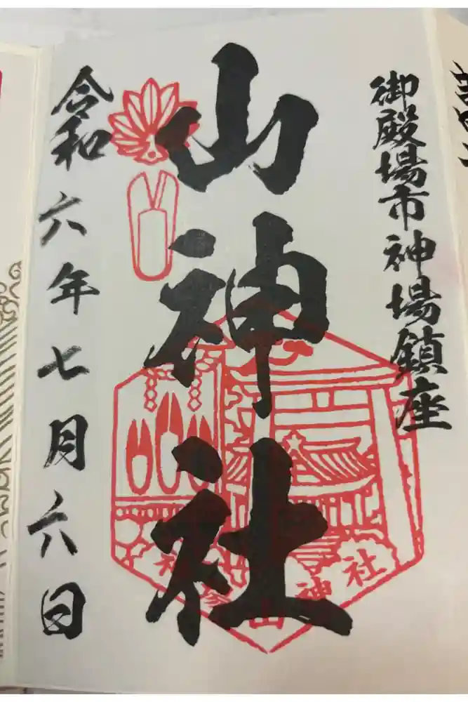 神場山神社の御朱印